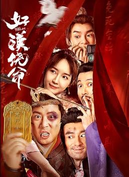 《香肠派对》